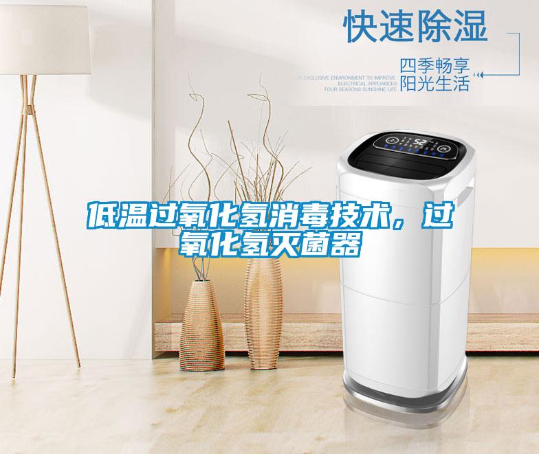 低溫過氧化氫消毒技術(shù)，過氧化氫滅菌器
