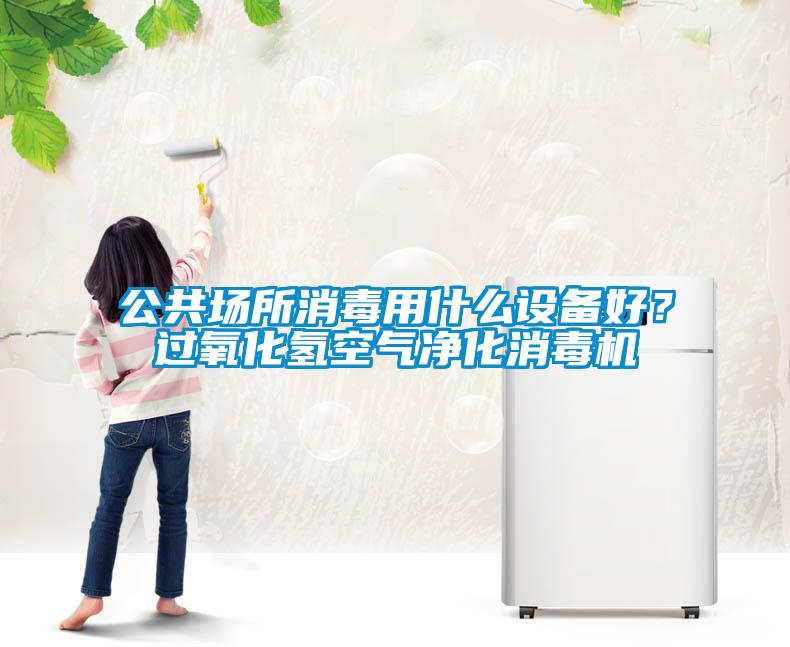 公共場所消毒用什么設(shè)備好？過氧化氫空氣凈化消毒機