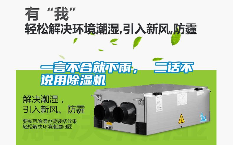 一言不合就下雨， 二話不說(shuō)用除濕機(jī)