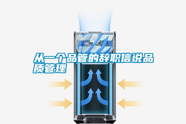 從一個(gè)品管的辭職信說(shuō)品質(zhì)管理