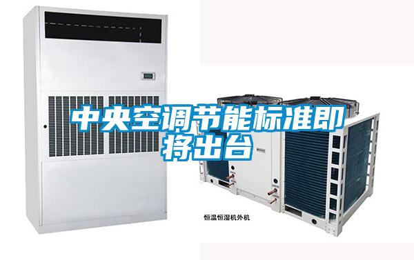 中央空調(diào)節(jié)能標準即將出臺