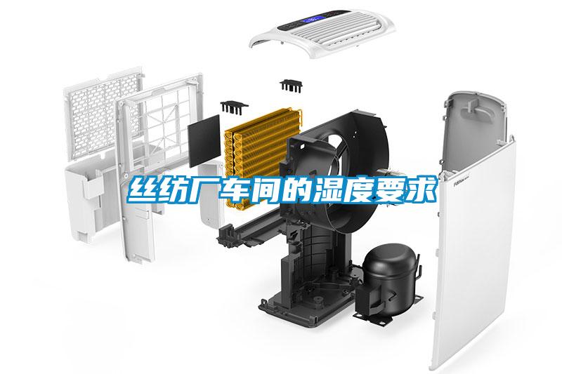 絲紡廠車(chē)間的濕度要求