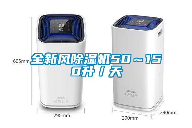 全新風(fēng)除濕機50～150升／天
