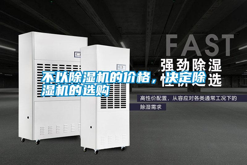 不以除濕機(jī)的價(jià)格，決定除濕機(jī)的選購