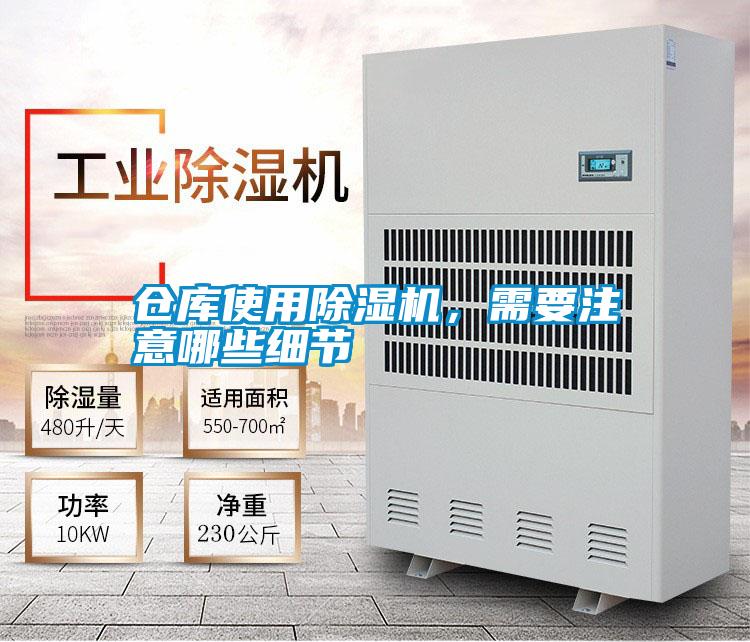 倉庫使用除濕機(jī)，需要注意哪些細(xì)節(jié)