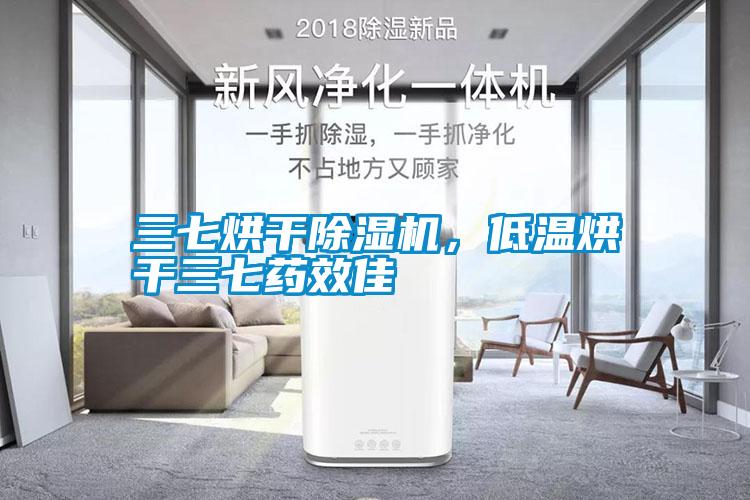 三七烘干除濕機(jī)，低溫烘干三七藥效佳