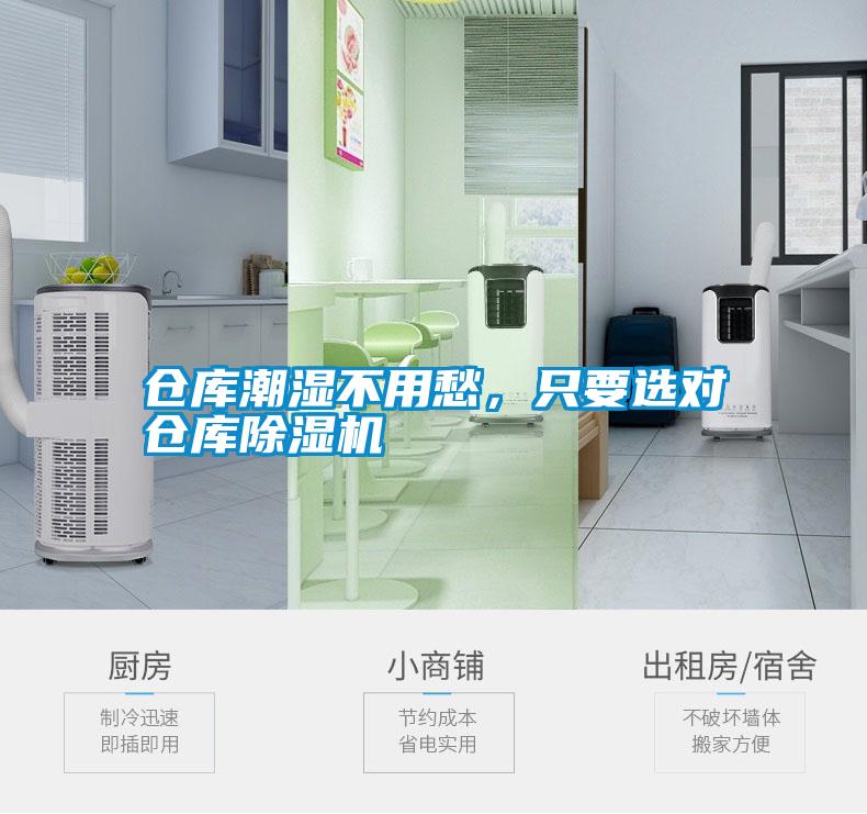 倉庫潮濕不用愁，只要選對倉庫除濕機(jī)