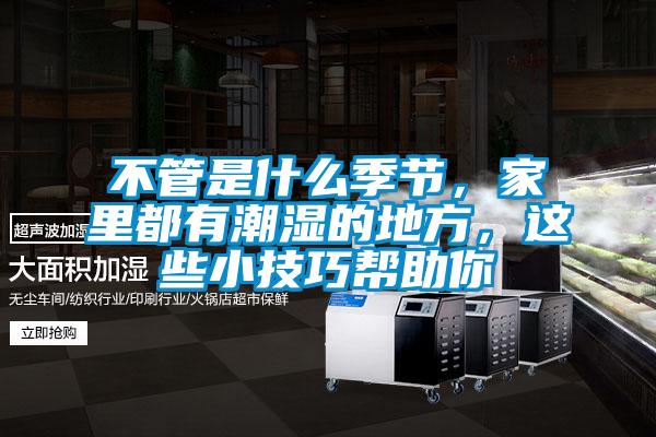 不管是什么季節(jié)，家里都有潮濕的地方，這些小技巧幫助你