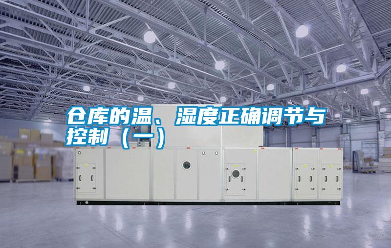 倉庫的溫、濕度正確調(diào)節(jié)與控制（一）