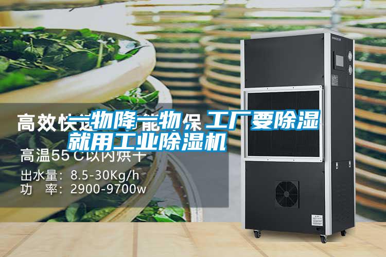 一物降一物，工廠要除濕就用工業(yè)除濕機(jī)