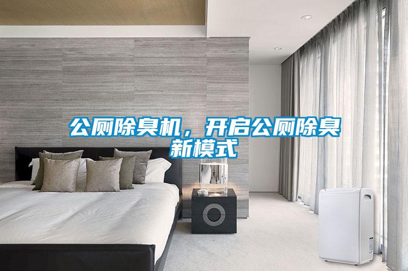 公廁除臭機，開啟公廁除臭新模式