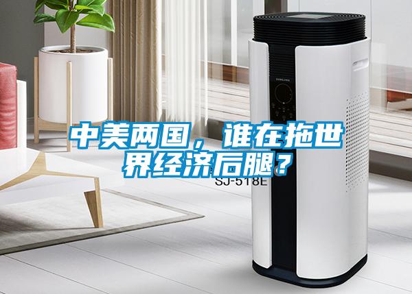 中美兩國，誰在拖世界經(jīng)濟(jì)后腿？
