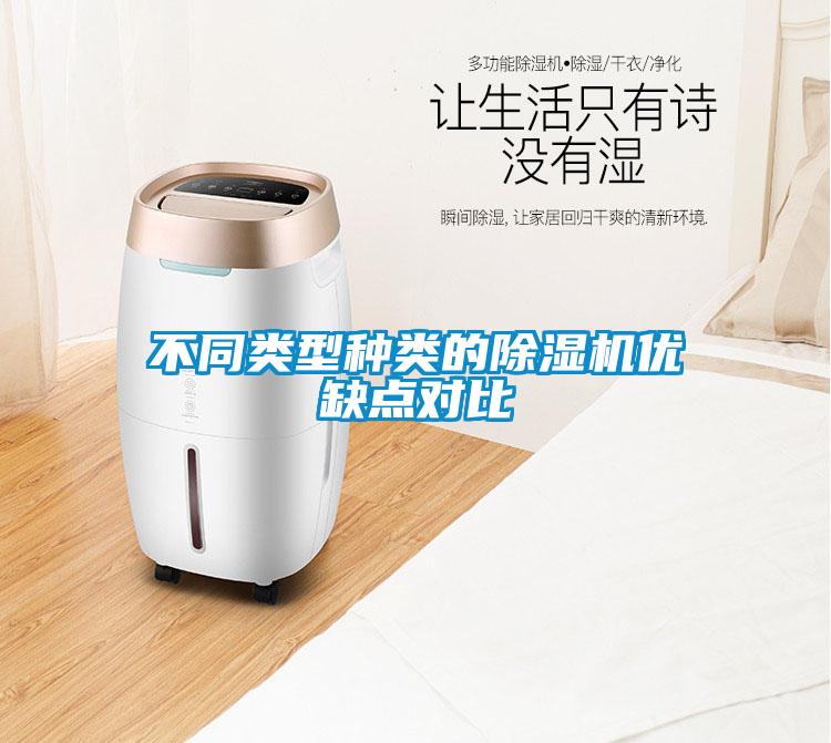 不同類型種類的除濕機(jī)優(yōu)缺點(diǎn)對(duì)比