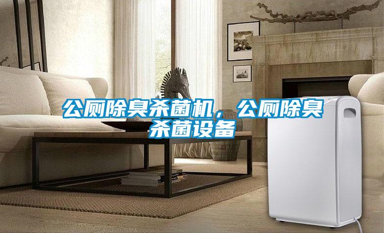 公廁除臭殺菌機(jī)，公廁除臭殺菌設(shè)備