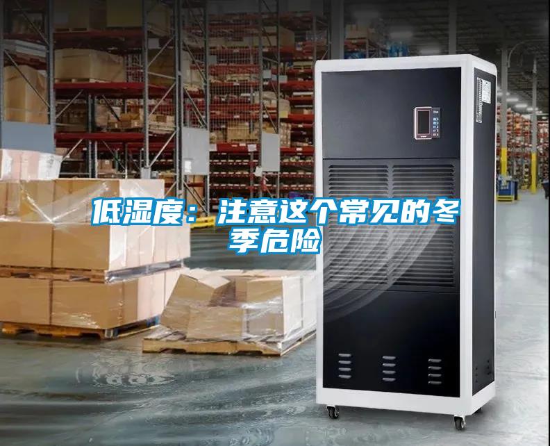 低濕度：注意這個常見的冬季危險(xiǎn)