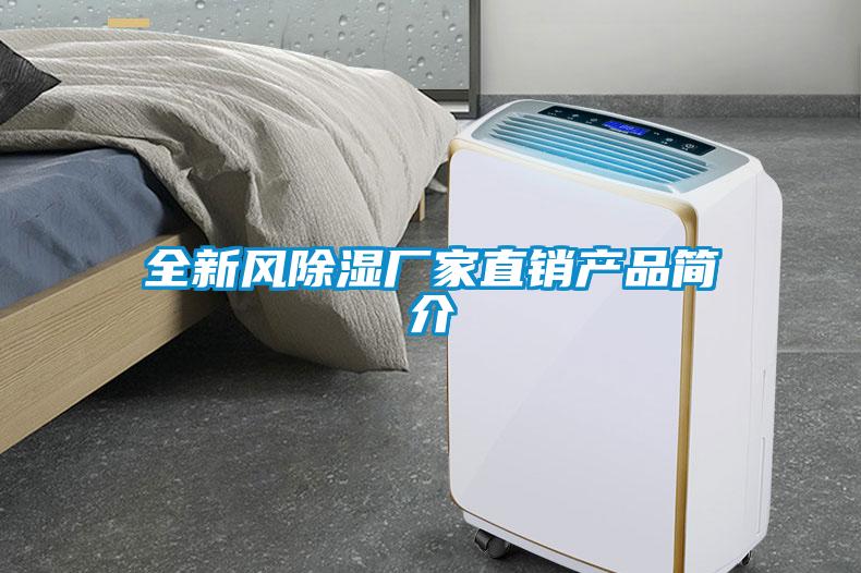 全新風(fēng)除濕廠家直銷(xiāo)產(chǎn)品簡(jiǎn)介
