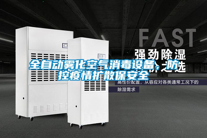 全自動(dòng)霧化空氣消毒設(shè)備，防控疫情擴(kuò)散保安全
