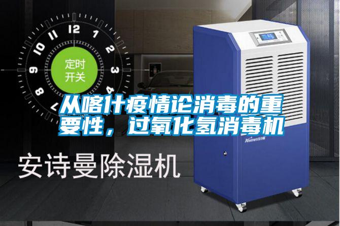 從喀什疫情論消毒的重要性，過(guò)氧化氫消毒機(jī)