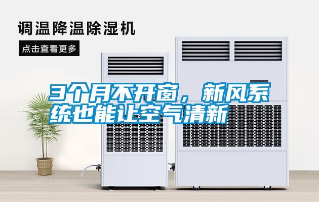 3個月不開窗，新風系統(tǒng)也能讓空氣清新