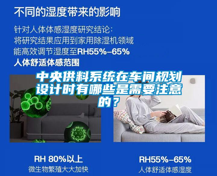 中央供料系統(tǒng)在車間規(guī)劃設(shè)計時有哪些是需要注意的？
