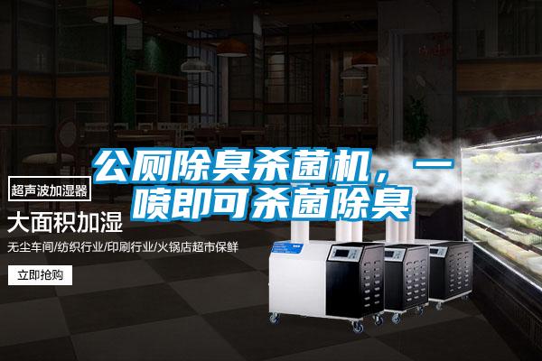 公廁除臭殺菌機，一噴即可殺菌除臭