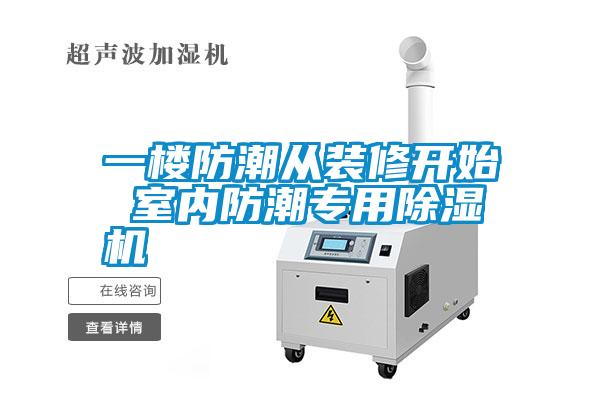一樓防潮從裝修開(kāi)始 室內(nèi)防潮專用除濕機(jī)