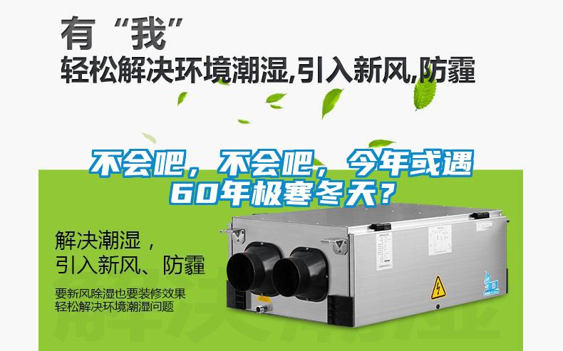 不會(huì)吧，不會(huì)吧，今年或遇60年極寒冬天？