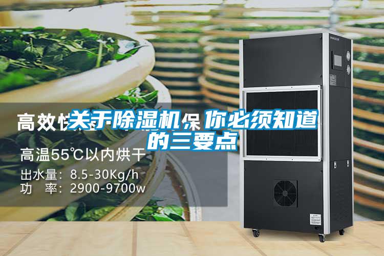 關(guān)于除濕機(jī)，你必須知道的三要點(diǎn)