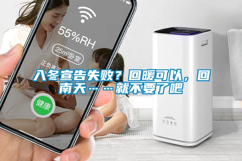 入冬宣告失??？回暖可以，回南天……就不要了吧