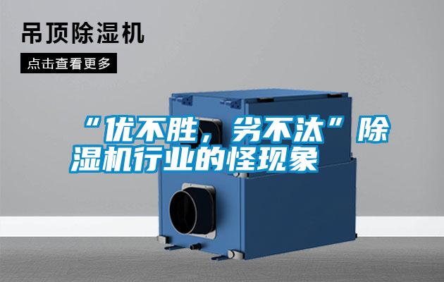 “優(yōu)不勝，劣不汰”除濕機(jī)行業(yè)的怪現(xiàn)象