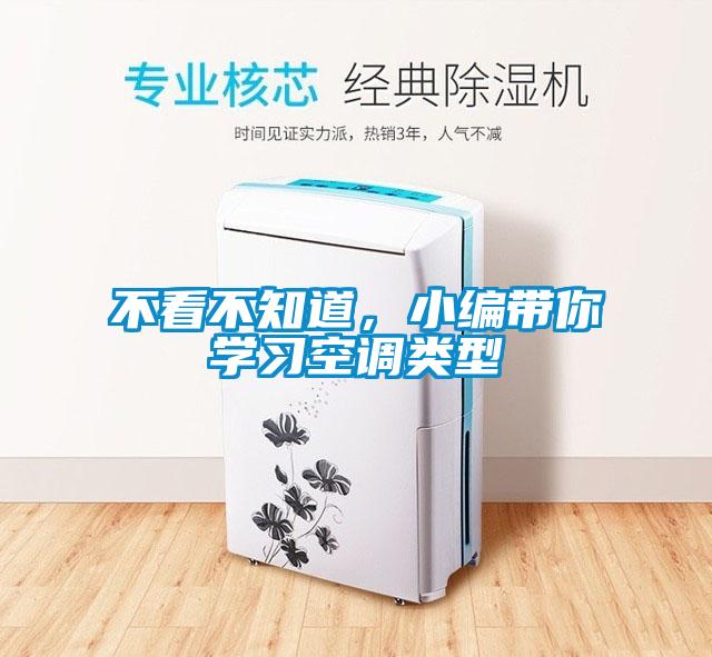 不看不知道，小編帶你學(xué)習(xí)空調(diào)類型