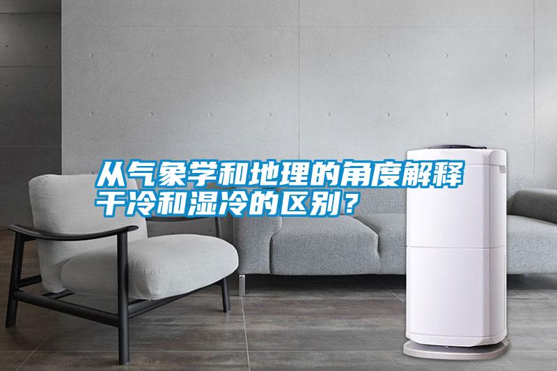 從氣象學(xué)和地理的角度解釋干冷和濕冷的區(qū)別？