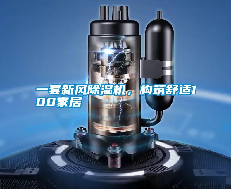 一套新風除濕機，構筑舒適100家居