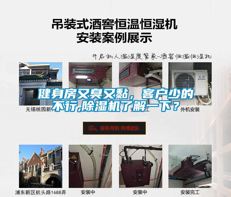 健身房又臭又黏，客戶少的不行,除濕機(jī)了解一下？