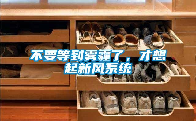 不要等到霧霾了，才想起新風(fēng)系統(tǒng)