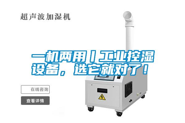 一機(jī)兩用丨工業(yè)控濕設(shè)備，選它就對(duì)了！