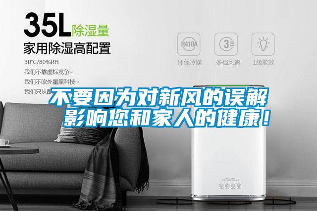 不要因?yàn)閷?duì)新風(fēng)的誤解 影響您和家人的健康！