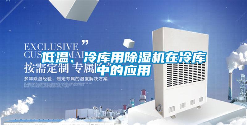 低溫、冷庫(kù)用除濕機(jī)在冷庫(kù)中的應(yīng)用