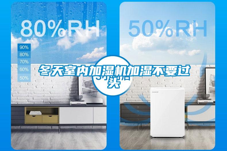 冬天室內(nèi)加濕機加濕不要過頭
