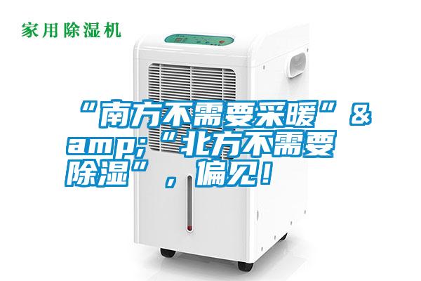 “南方不需要采暖”&“北方不需要除濕”，偏見(jiàn)！