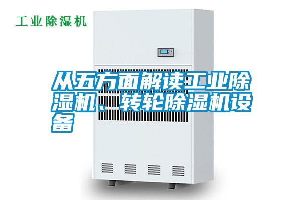 從五方面解讀工業(yè)除濕機(jī)、轉(zhuǎn)輪除濕機(jī)設(shè)備