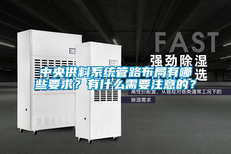 中央供料系統(tǒng)管路布局有哪些要求？有什么需要注意的？