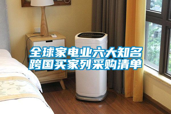 全球家電業(yè)六大知名跨國(guó)買家列采購清單