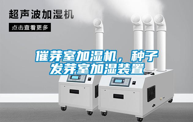 催芽室加濕機，種子發(fā)芽室加濕裝置