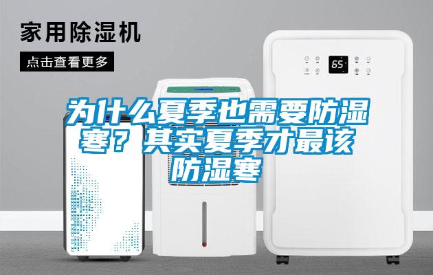 為什么夏季也需要防濕寒？其實夏季才最該防濕寒
