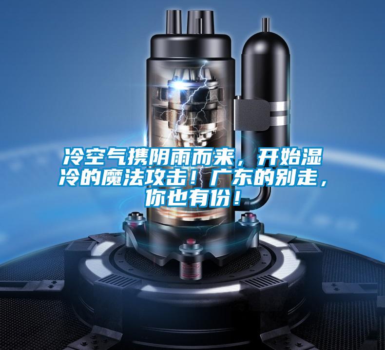 冷空氣攜陰雨而來，開始濕冷的魔法攻擊！廣東的別走，你也有份！