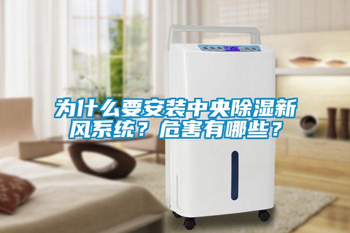 為什么要安裝中央除濕新風(fēng)系統(tǒng)？危害有哪些？