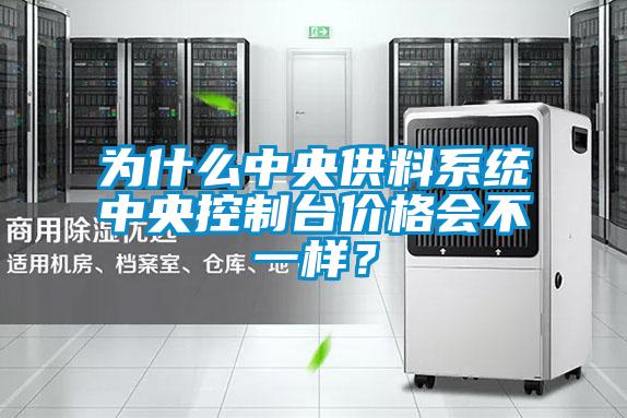 為什么中央供料系統(tǒng)中央控制臺(tái)價(jià)格會(huì)不一樣？
