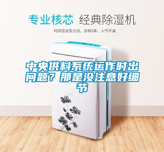 中央供料系統(tǒng)運作時出問題？那是沒注意好細節(jié)