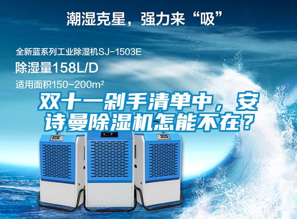 雙十一剁手清單中，安詩(shī)曼除濕機(jī)怎能不在？